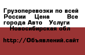 Грузоперевозки по всей России! › Цена ­ 33 - Все города Авто » Услуги   . Новосибирская обл.